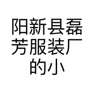 阳新县磊芳服装厂的小店个体店
