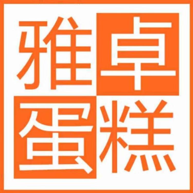 雅卓蛋糕