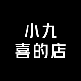 小九喜的店