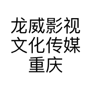 龙威影视文化传媒重庆有限公司的小店