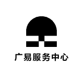广易服务中心