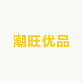潮旺优品
