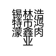 锡林浩特市鸿濛鑫肉业的小店个体店