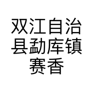 双江自治县勐库镇赛香茶坊的小店个体店