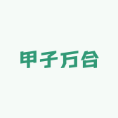 甲子万合