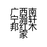 广西南宁瀚轩邦红木家具有限责任公司的小店