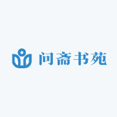 问斋书苑