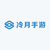 冷月手游