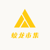 蛟龙市集