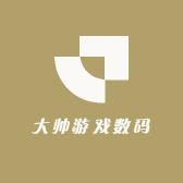 大帅游戏数码
