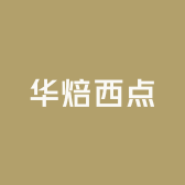 华焙西点