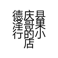 德庆县泽哥果行的小店