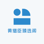 黄继臣臻选阁