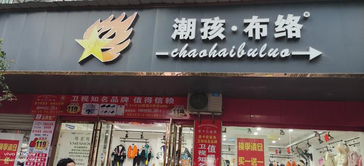 波波童装童鞋店