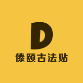 傣颐古法贴