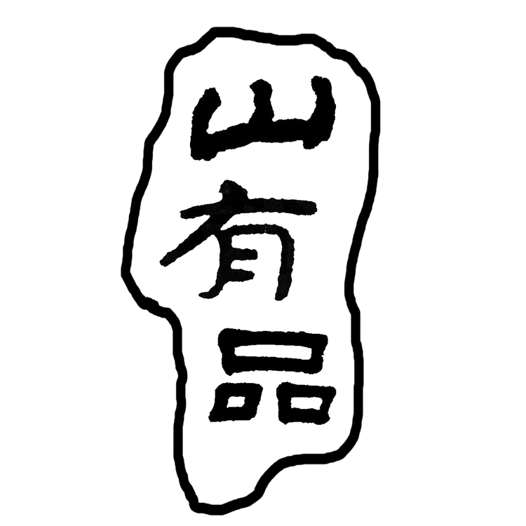 山有品有山有水绿植专卖店