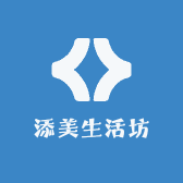 添美生活坊