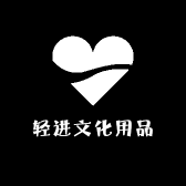 轻进文化用品店