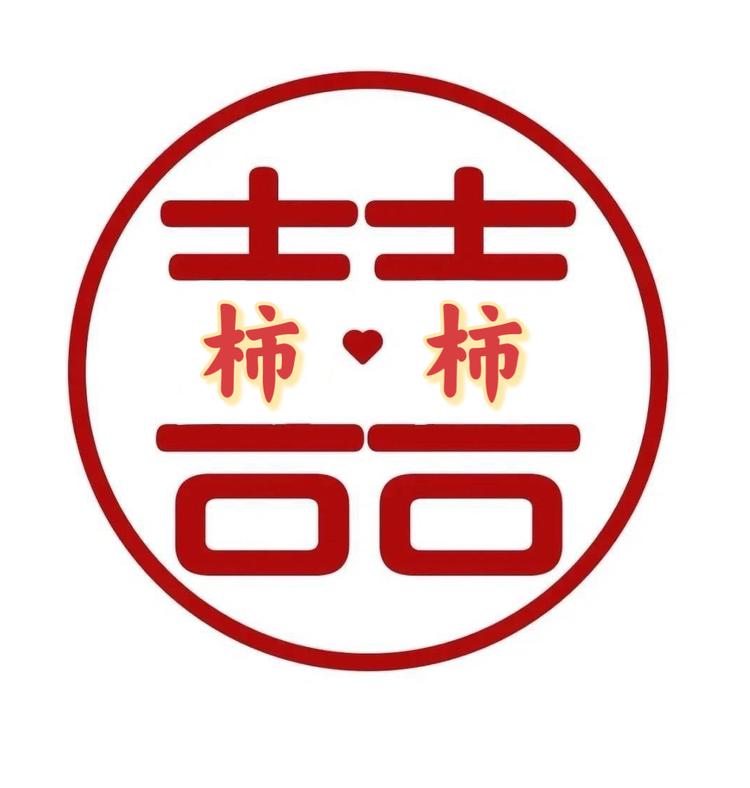 囍柿格子铺