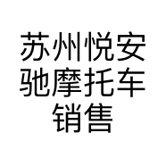 苏州悦安驰摩托车销售有限公司的小店