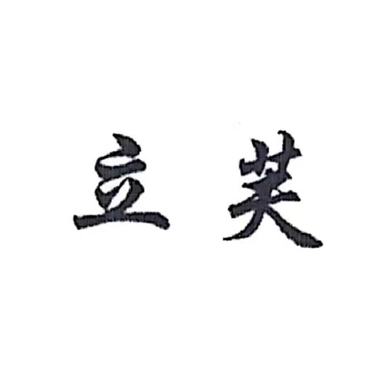 立芙