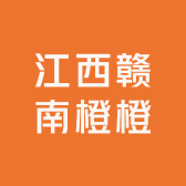 江西赣南橙橙商贸
