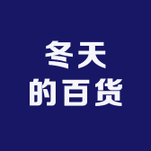 冬天的百货