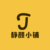 静颜小铺