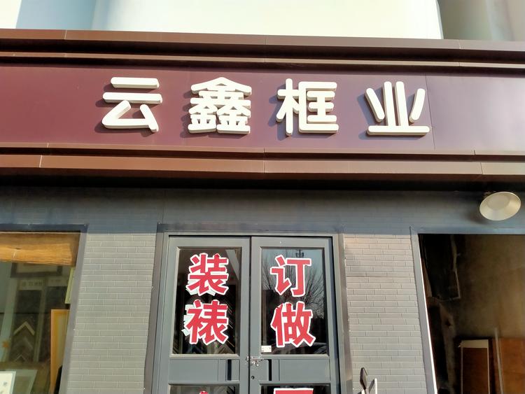 石家庄市长安区云鑫框业经营部的小店