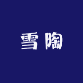 雪陶甄选