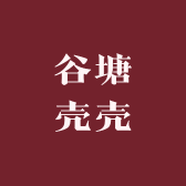 谷塘壳壳