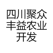 四川聚众丰益农业开发有限公司