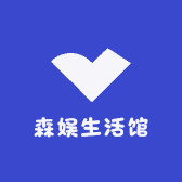 森娱生活馆