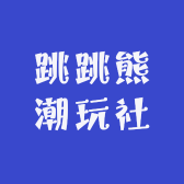跳跳熊潮玩社