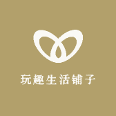 玩趣生活铺子