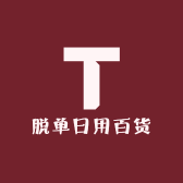 脱单日用百货