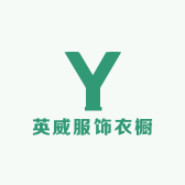 英威服饰衣橱