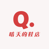 晴天的鞋店
