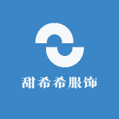 甜希希服饰