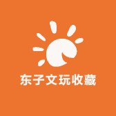 东子文玩收藏