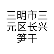 三明市三元区长兴笋干经纪部的小店