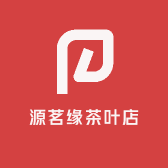 源茗缘茶叶店