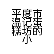 平度市温记蛋糕坊的小店个体店