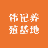 伟记养殖基地