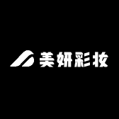 美妍彩妆优选