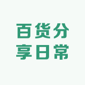 百货分享日常