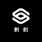 刺刻