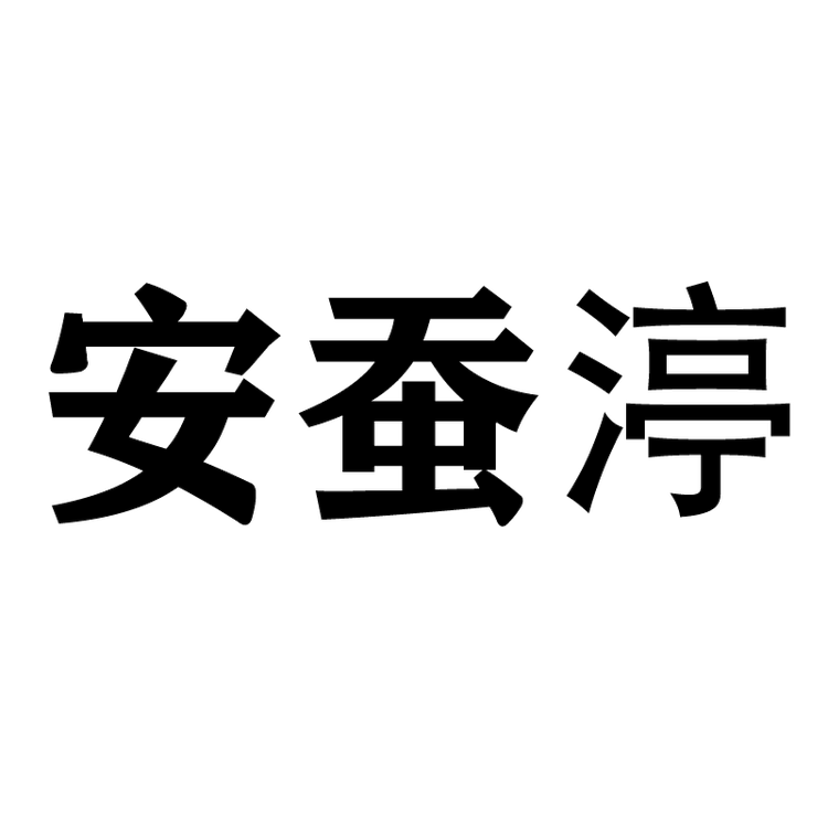 安蚕渟梦琦女装专卖店