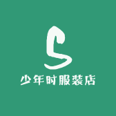 少年时服装店