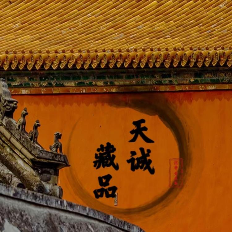 天诚藏品